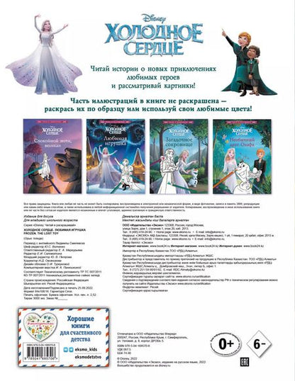 Фотография книги "Холодное сердце. Любимая игрушка"