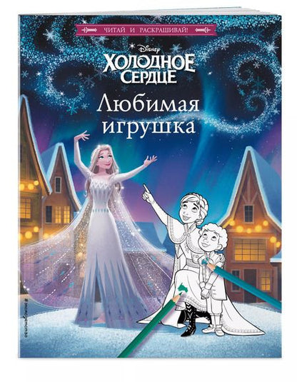 Фотография книги "Холодное сердце. Любимая игрушка"