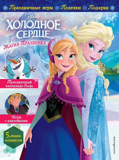 Обложка книги "Холодное сердце. Магия праздника. Игры, поделки, рецепты, истории (+ наклейки)"