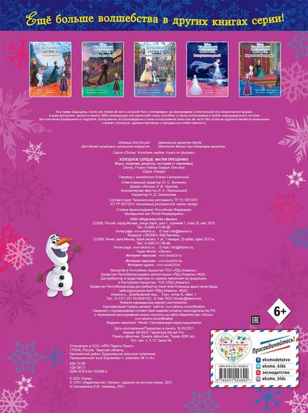 Фотография книги "Холодное сердце. Магия праздника. Игры, поделки, рецепты, истории (+ наклейки)"