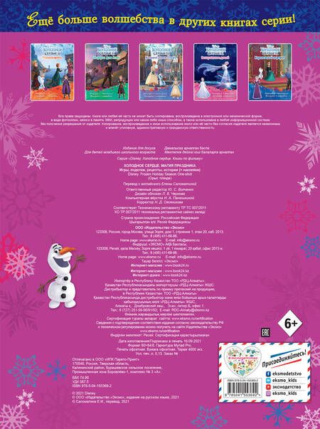 Фотография книги "Холодное сердце. Магия праздника. Игры, поделки, рецепты, истории (+ наклейки)"