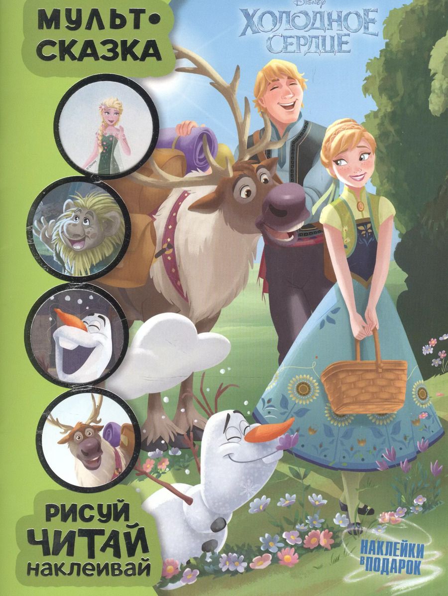 Обложка книги "Холодное сердце. Мульт-сказка. Рисуй, читай, наклеивай."