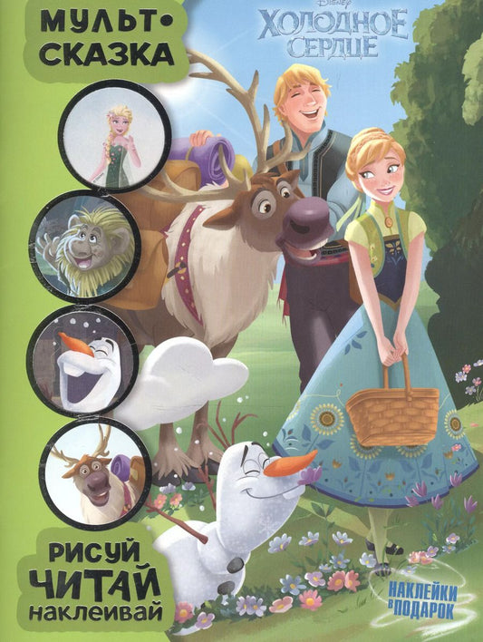 Обложка книги "Холодное сердце. Мульт-сказка. Рисуй, читай, наклеивай."