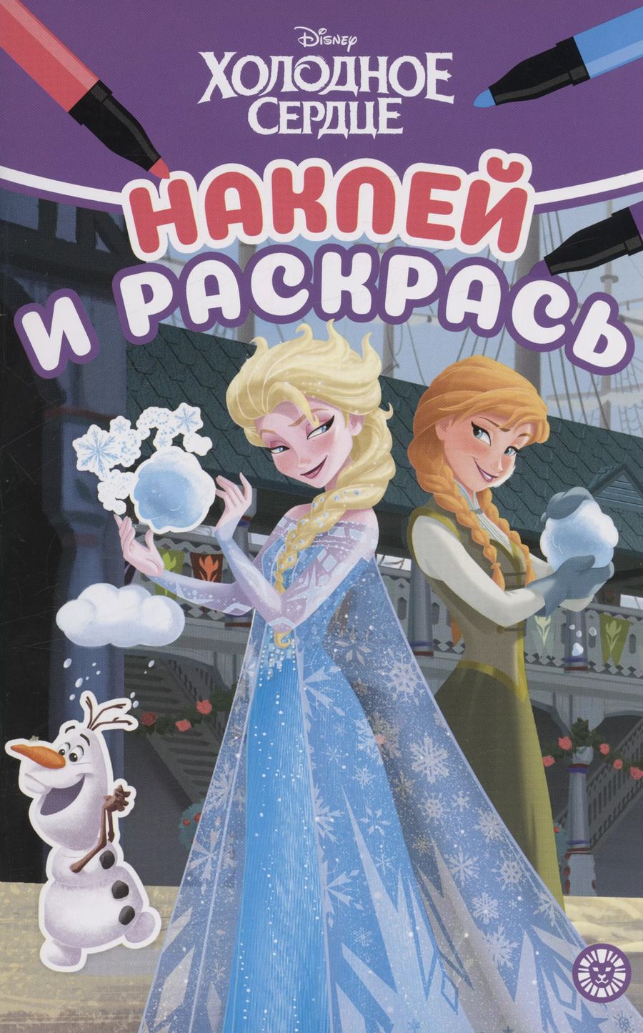 Обложка книги "Холодное сердце. Наклей и раскрась"