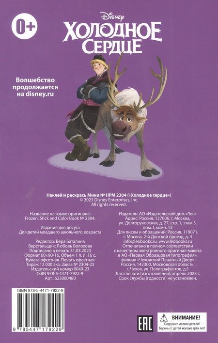 Фотография книги "Холодное сердце. Наклей и раскрась"