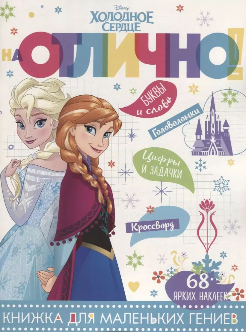 Обложка книги "Холодное сердце. НО №1808. На отлично!"