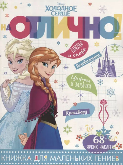 Обложка книги "Холодное сердце. НО №1808. На отлично!"