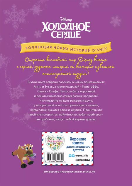 Фотография книги "Холодное сердце. Новый друг. Книга для чтения с цветными картинками"