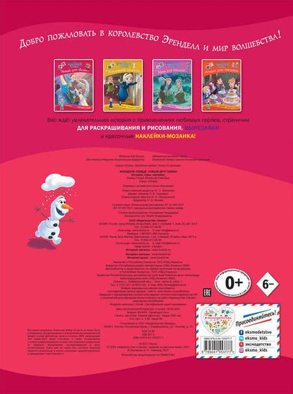 Фотография книги "Холодное сердце. Новый друг Олафа. История, игры, наклейки"