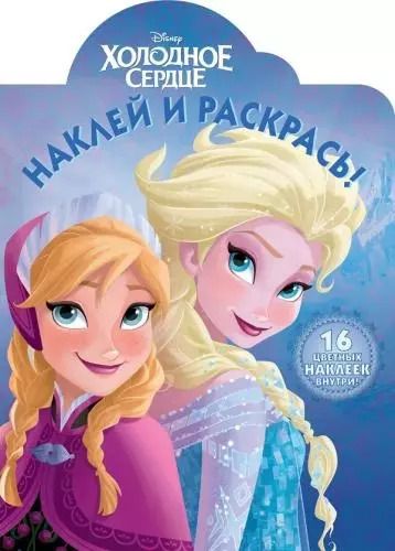 Обложка книги "Холодное сердце. НР №15043. Наклей и раскрась"