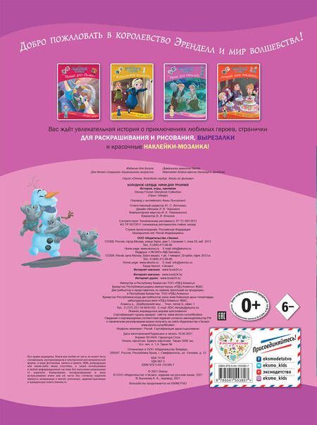 Фотография книги "Холодное сердце. Няни для троллей. История, игры, наклейки"