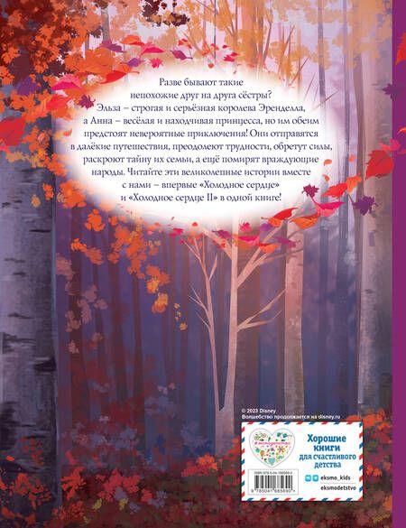 Фотография книги "Холодное сердце. Полная история Анны и Эльзы"