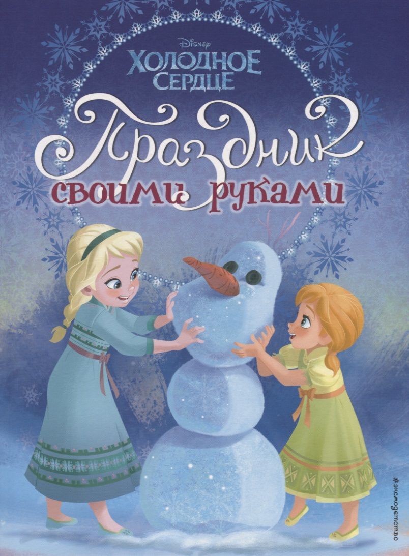 Обложка книги "Холодное сердце. Праздник своими руками"