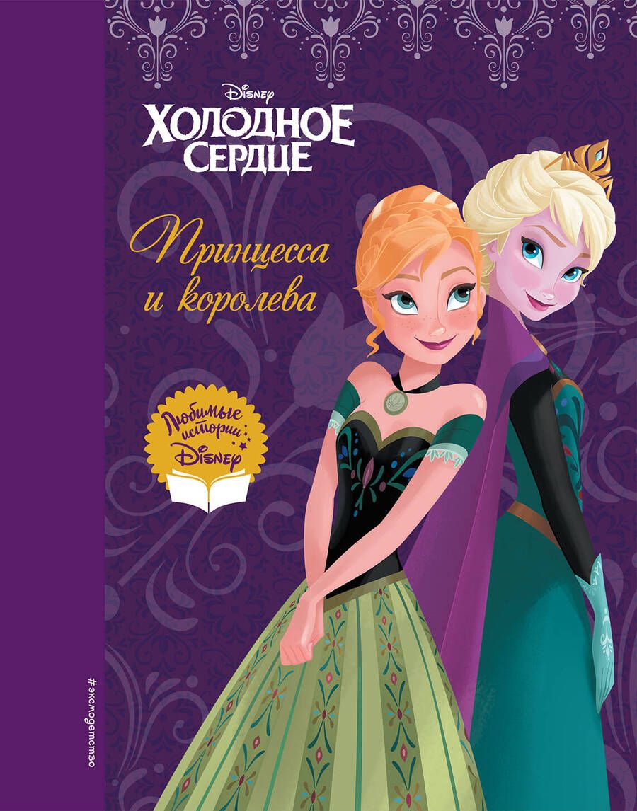Обложка книги "Холодное сердце. Принцесса и королева"
