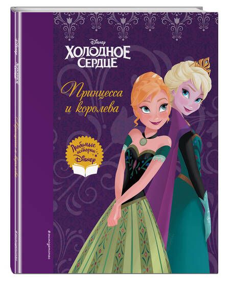 Фотография книги "Холодное сердце. Принцесса и королева"