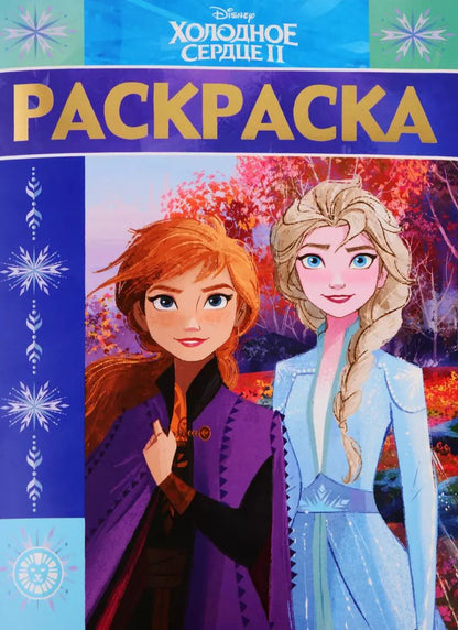 Обложка книги "Холодное сердце. Раскраска-люкс"