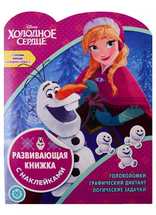 Обложка книги "Холодное сердце. Развивающая книжка с наклейками № КСН 1924"