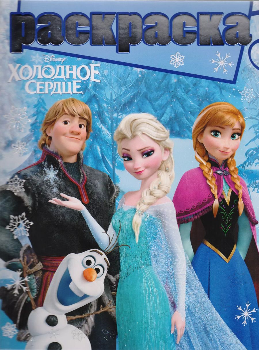 Обложка книги "Холодное сердце. РГ №1704. Раскраска с глиттером."