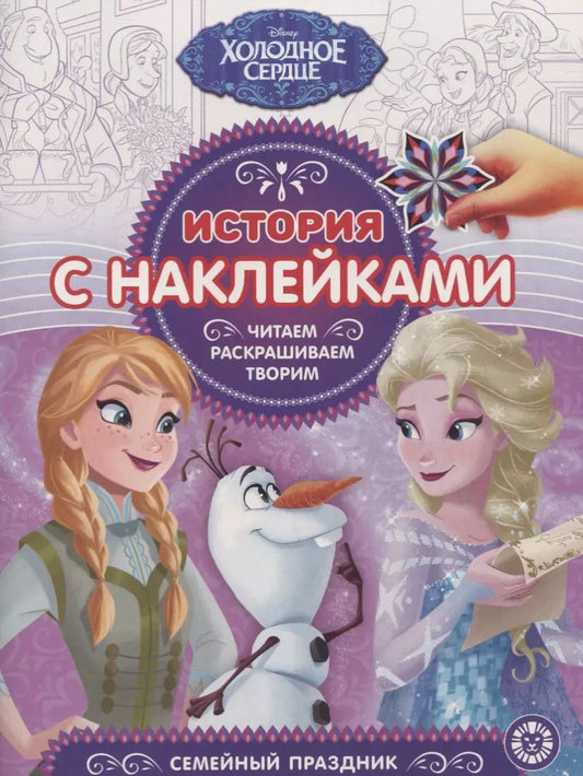 Обложка книги "Холодное сердце. Семейный праздник. № ИСН 1909. История с наклейками"