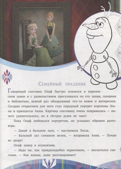 Фотография книги "Холодное сердце. Семейный праздник. № ИСН 1909. История с наклейками"