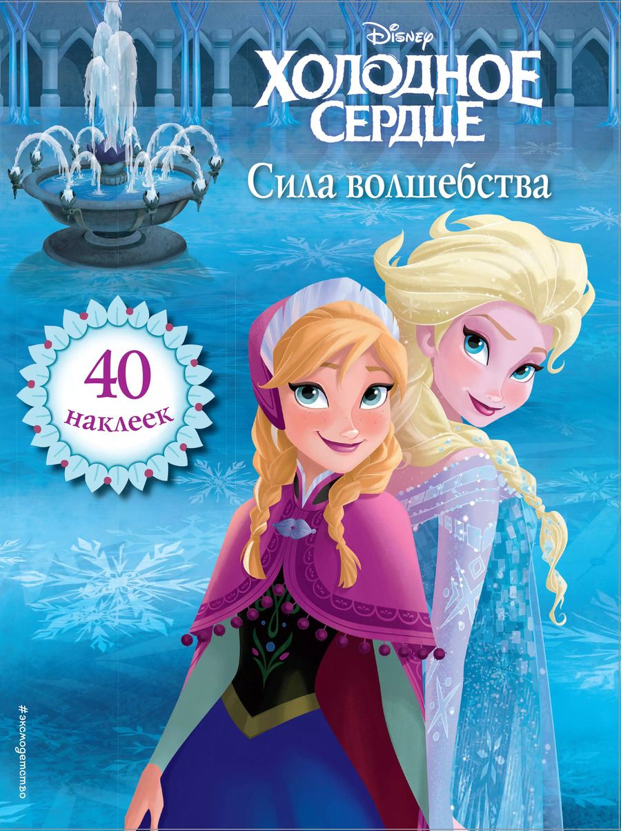 Обложка книги "Холодное сердце. Сила волшебства. Книга для чтения (с наклейками)_"