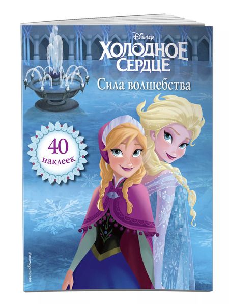 Фотография книги "Холодное сердце. Сила волшебства. Книга для чтения (с наклейками)_"