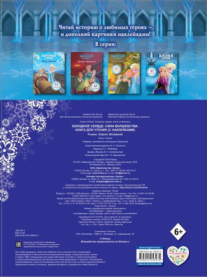 Фотография книги "Холодное сердце. Сила волшебства"