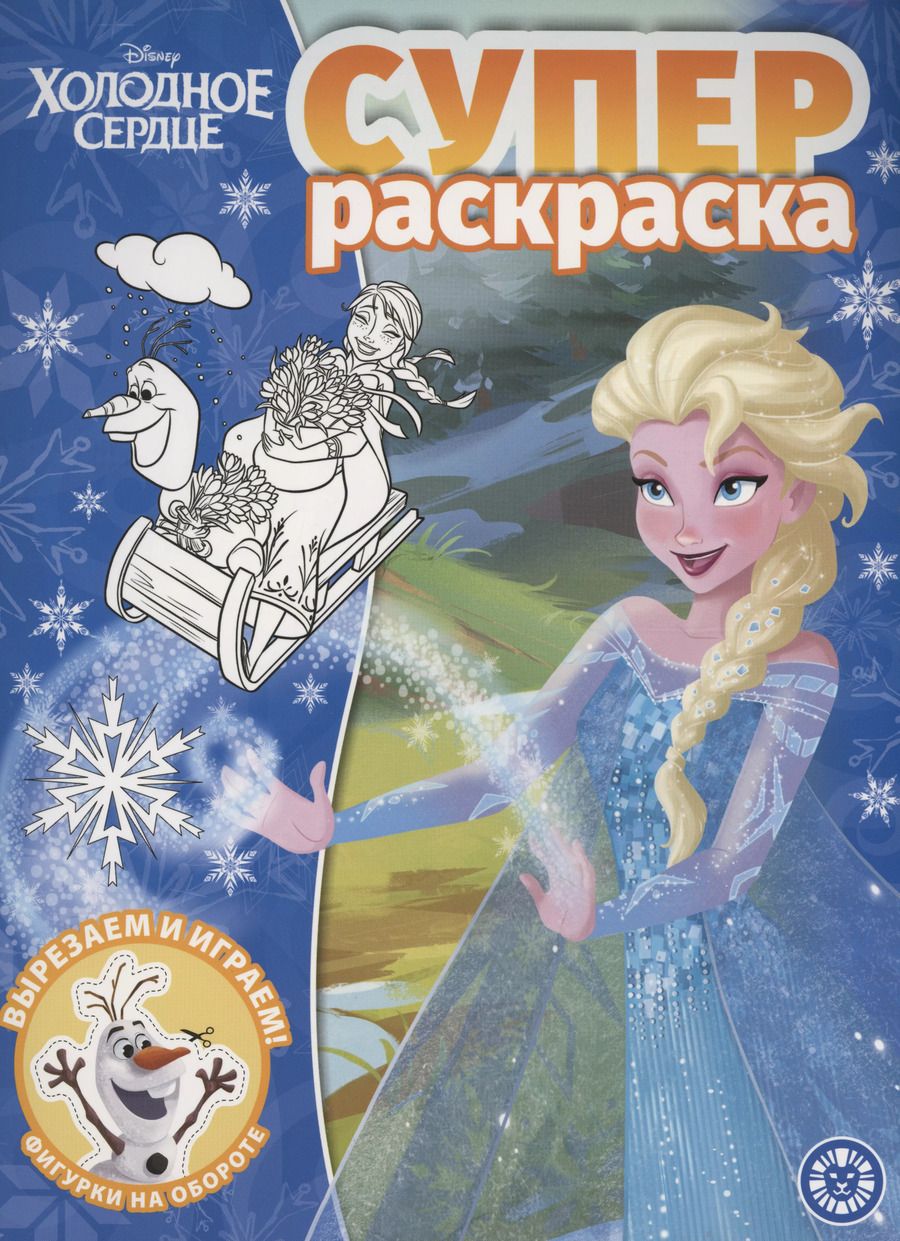 Обложка книги "Холодное сердце. Суперраскраска"