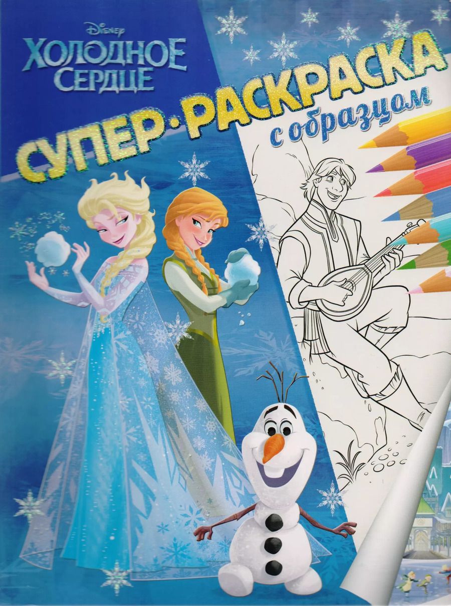 Обложка книги "Холодное сердце. Суперраскраска с образцом"