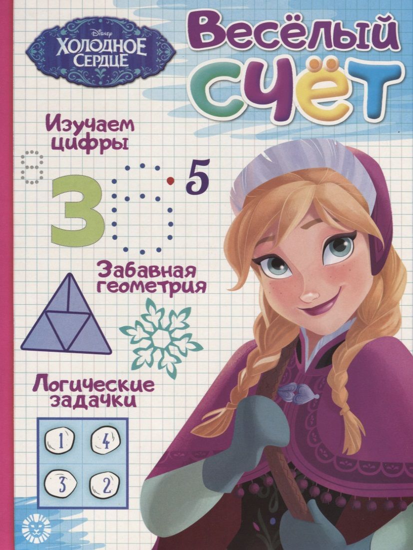 Обложка книги "Холодное сердце. Веселый счет № ВС 1906"