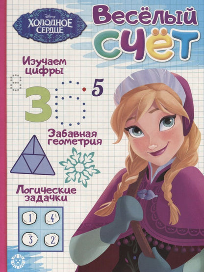 Обложка книги "Холодное сердце. Веселый счет № ВС 1906"