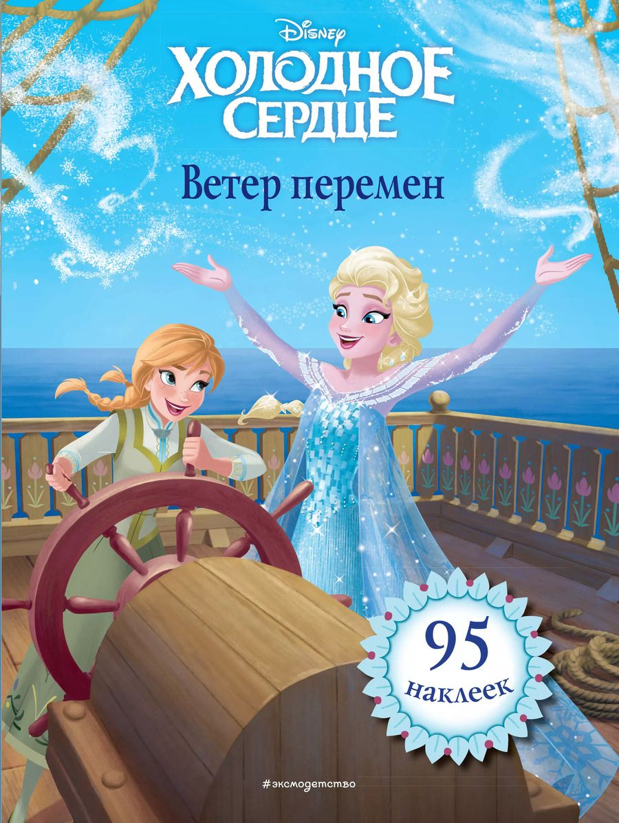 Обложка книги "Холодное сердце. Ветер перемен. Книга для чтения (с наклейками)_"