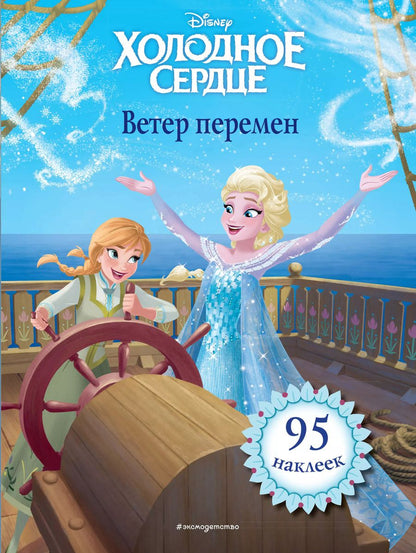 Обложка книги "Холодное сердце. Ветер перемен. Книга для чтения (с наклейками)_"