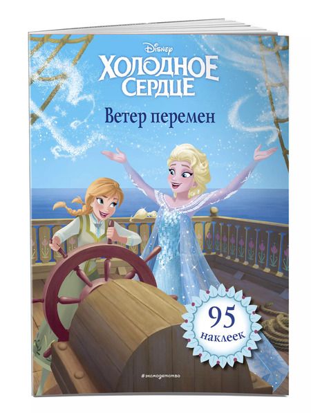 Фотография книги "Холодное сердце. Ветер перемен. Книга для чтения (с наклейками)_"