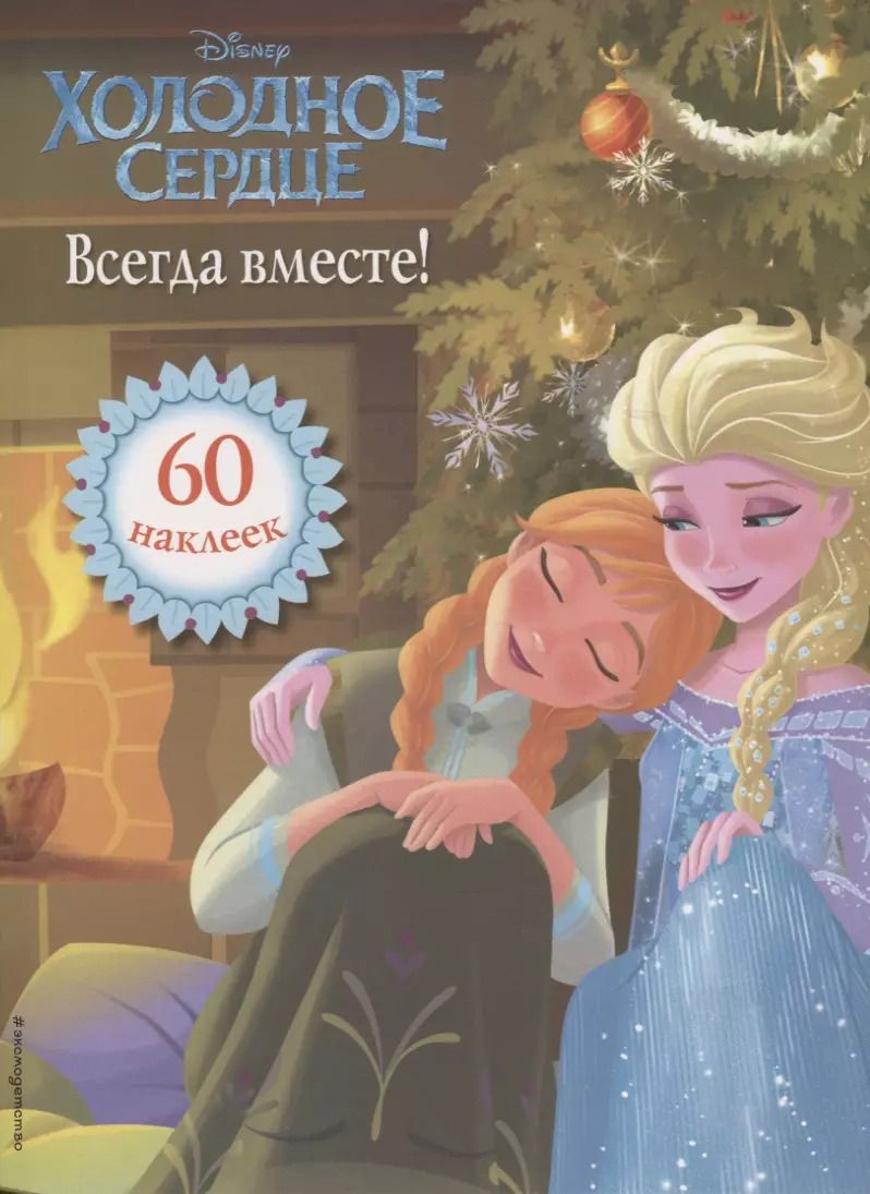 Обложка книги "Холодное сердце. Всегда вместе! Книга для чтения (с наклейками)"