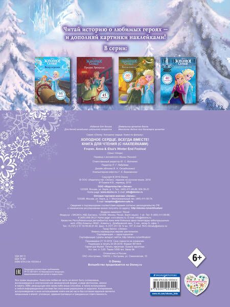 Фотография книги "Холодное сердце. Всегда вместе! Книга для чтения (с наклейками)"
