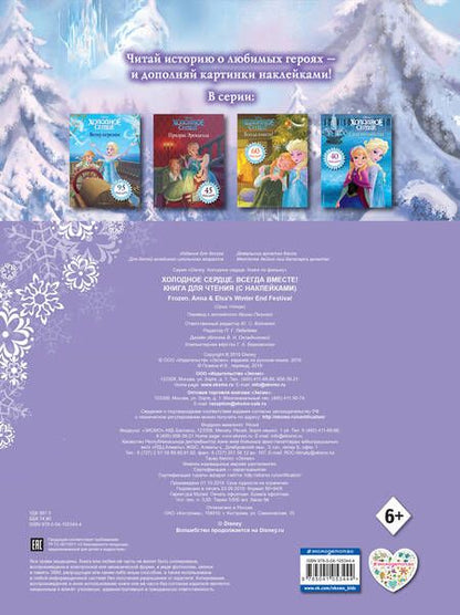 Фотография книги "Холодное сердце. Всегда вместе! Книга для чтения (с наклейками)"