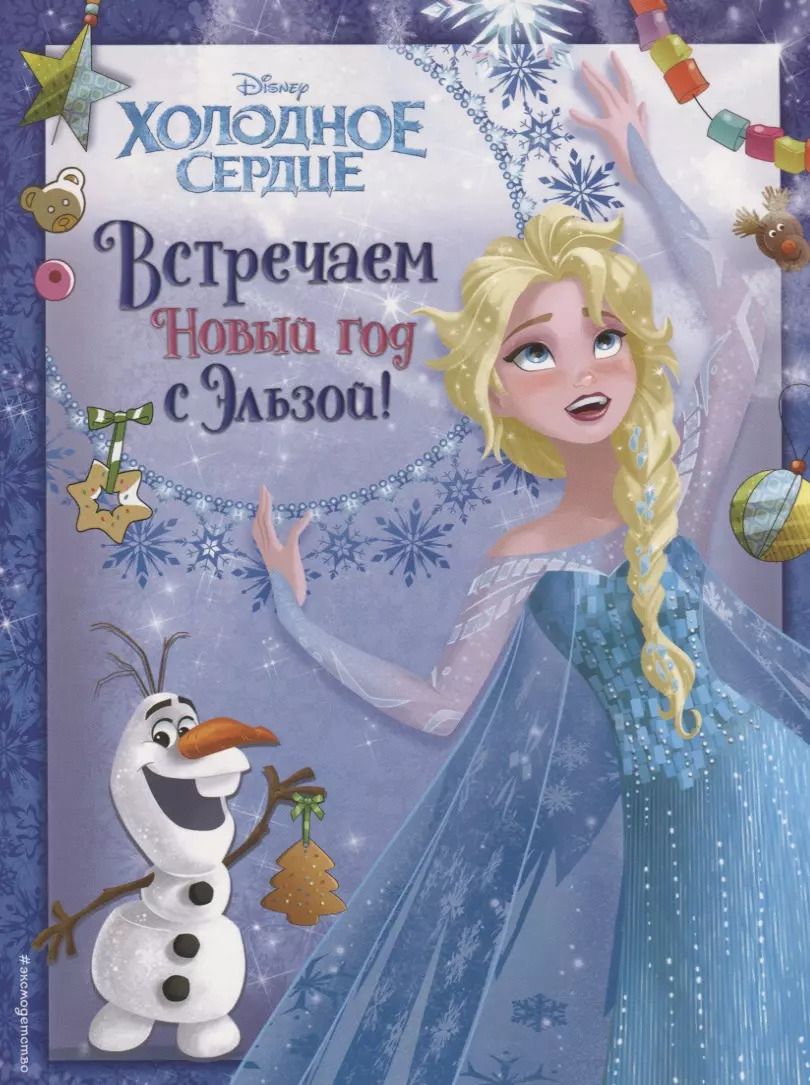 Обложка книги "Холодное сердце. Встречаем Новый год с Эльзой!"