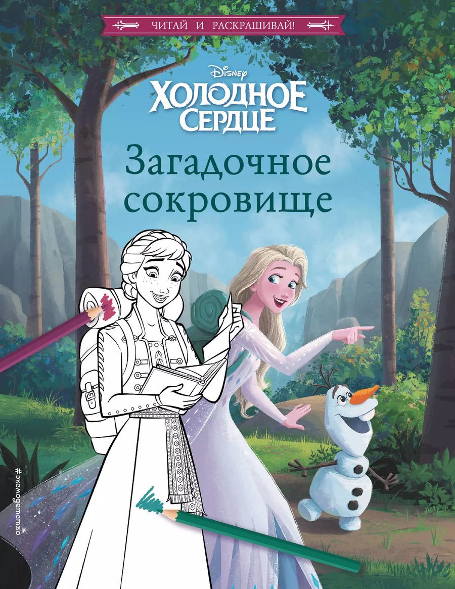 Обложка книги "Холодное сердце. Загадочное сокровище"