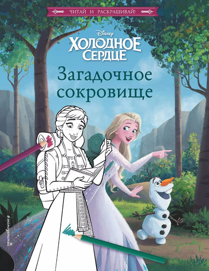 Обложка книги "Холодное сердце. Загадочное сокровище"