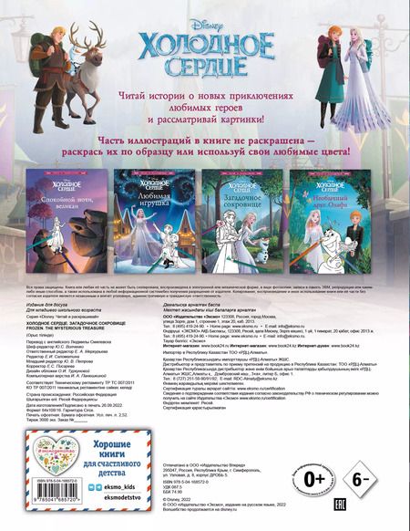 Фотография книги "Холодное сердце. Загадочное сокровище"