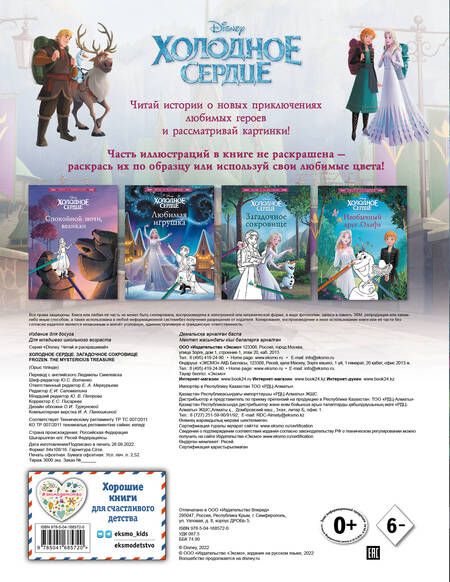 Фотография книги "Холодное сердце. Загадочное сокровище"