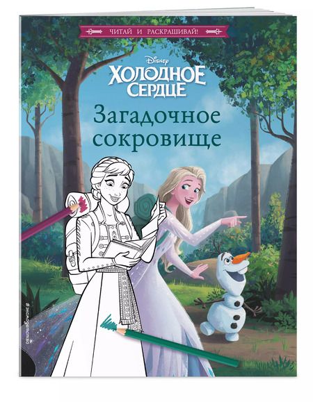 Фотография книги "Холодное сердце. Загадочное сокровище"