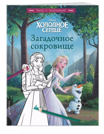 Фотография книги "Холодное сердце. Загадочное сокровище"