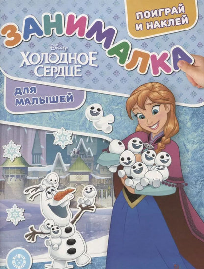 Обложка книги "Холодное сердце. Занималка для малышей. № ЗМ 1914"