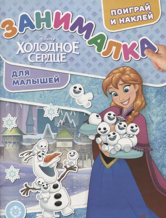Обложка книги "Холодное сердце. Занималка для малышей. № ЗМ 1914"