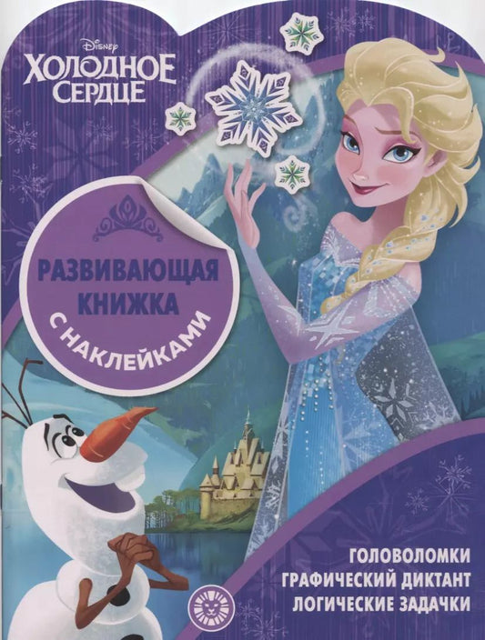Обложка книги ""Холодное сердце". Развивающая книжка с наклейками"