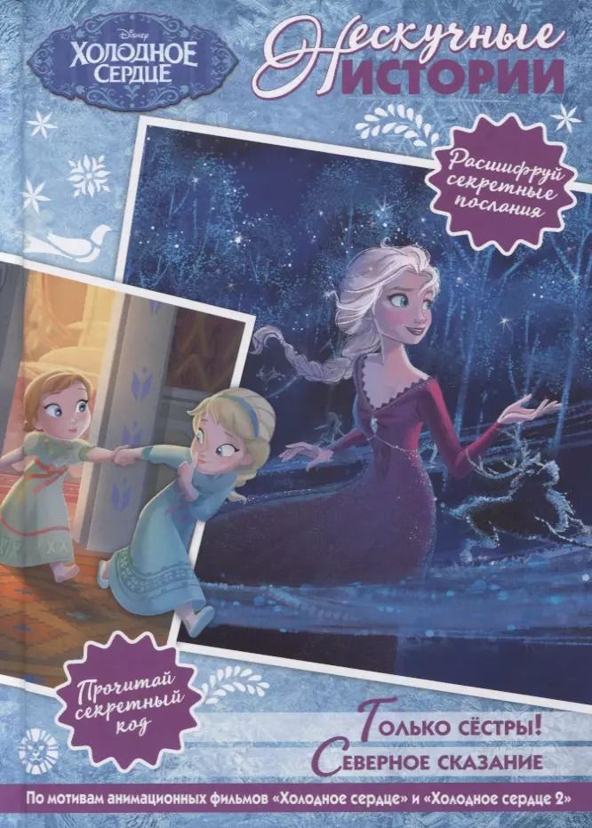 Обложка книги "Холодное сердце 1+2. Нескучные истории"