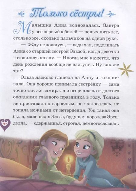 Фотография книги "Холодное сердце 1+2. Нескучные истории"