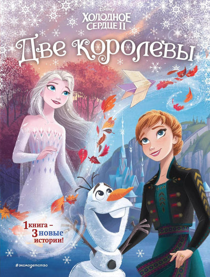 Обложка книги "Холодное сердце 2. Две королевы"